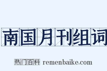 南国月刊组词是什么意思的图片